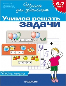 Рабочая тетрадь – Учимся решать задачи, 6-7 лет (Росмэн, 1470Ros)